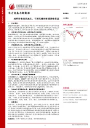 电力设备与新能源：硅料价格迎来拐点，下游及辅材有望持续受益
