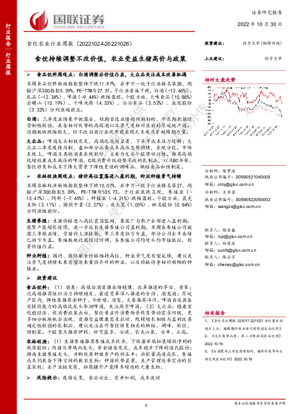 食饮农业行业周报：食饮持续调整不改价值，农业受益生猪高价与政策