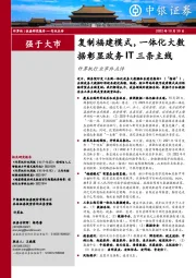 计算机行业事件点评：复制福建模式，一体化大数据彰显政务IT三条主线