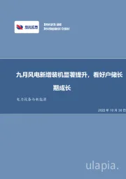 电力设备与新能源行业周报：九月风电新增装机显著提升，看好户储长期成长