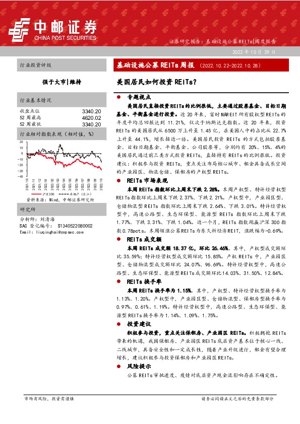 基础设施公募REITs周报：美国居民如何投资REITs？