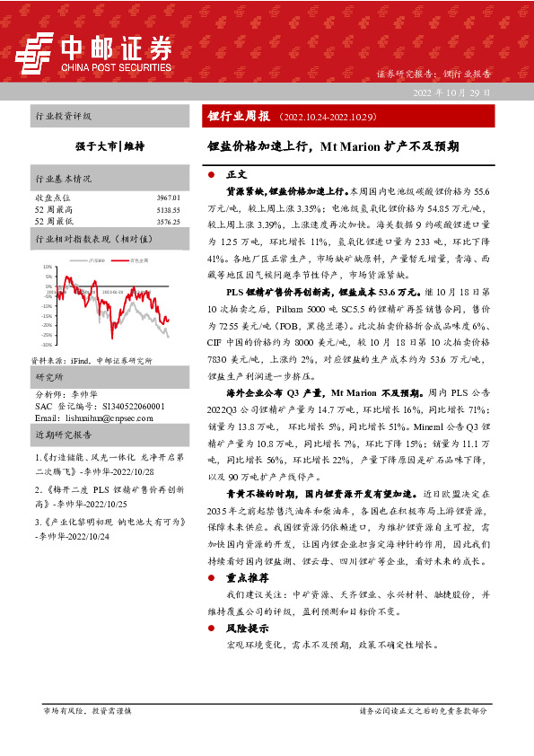 锂行业周报：锂盐价格加速上行，Mt Marion扩产不及预期