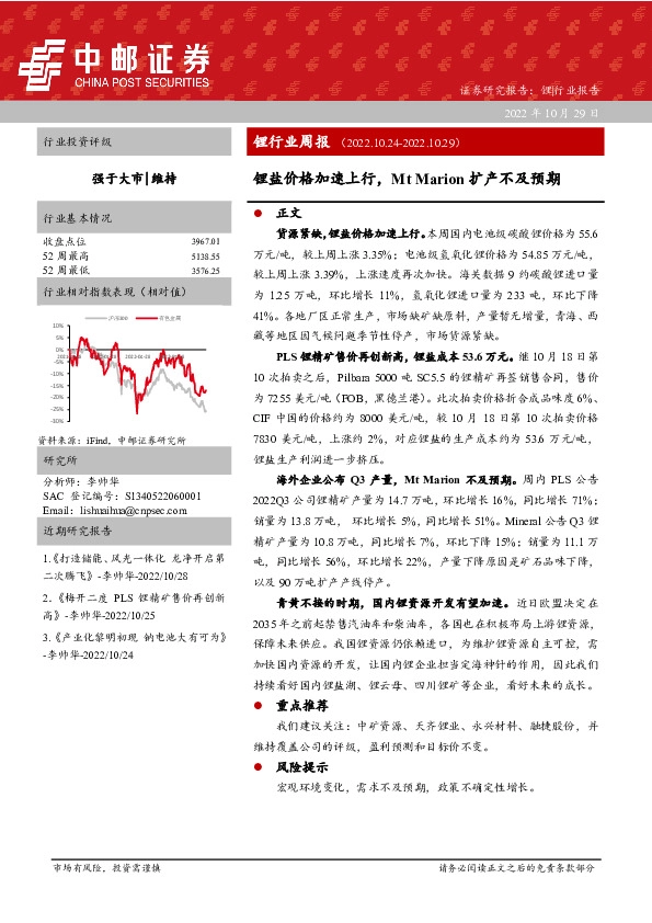 锂行业周报：锂盐价格加速上行，Mt Marion扩产不及预期