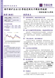 能源金属行业周报：海外锂矿企业Q3季报更新及平衡表再梳理