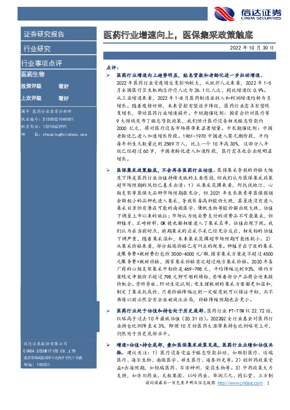 医药生物行业事项点评：医药行业增速向上，医保集采政策触底