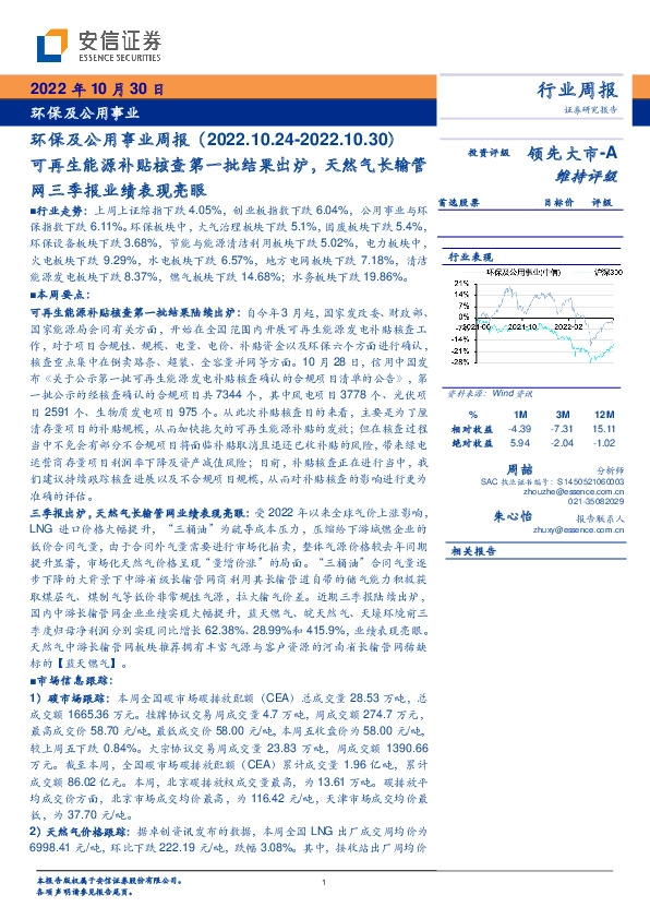 环保及公用事业周报：可再生能源补贴核查第一批结果出炉，天然气长输管网三季报业绩表现亮眼