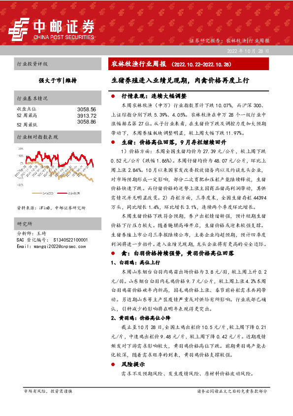农林牧渔行业周报：生猪养殖进入业绩兑现期，肉禽价格再度上行