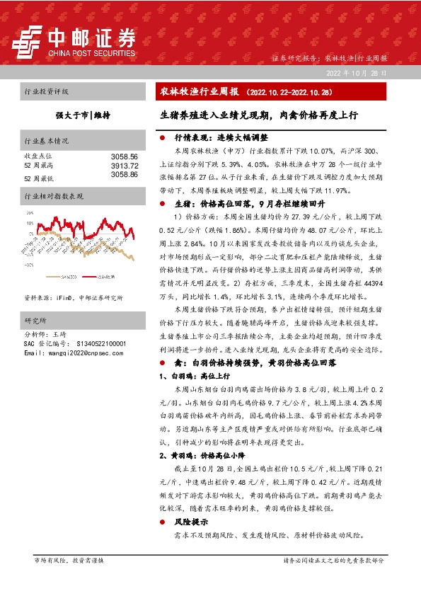 农林牧渔行业周报：生猪养殖进入业绩兑现期，肉禽价格再度上行