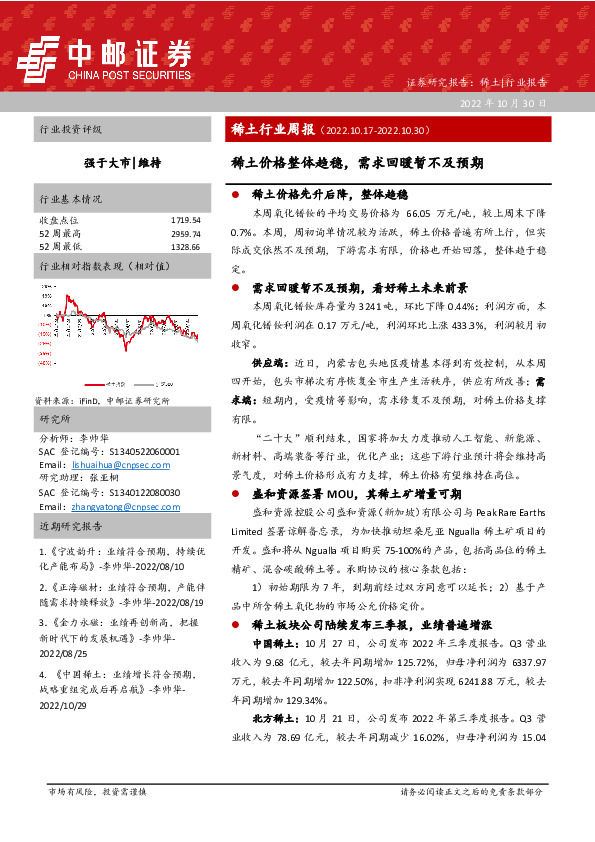 稀土行业周报：稀土价格整体趋稳，需求回暖暂不及预期