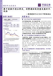 装修建材行业2023年策略报告：集中度提升拐点将至，消费建材高质量发展时代到来