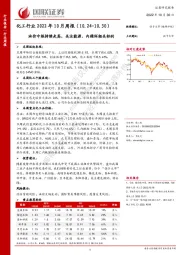 化工行业2022年10月周报：油价中枢持续走高，关注能源、内循环相关标的