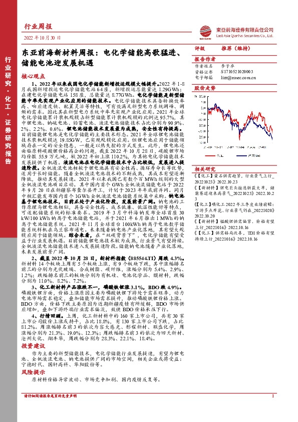 东亚前海新材料周报：电化学储能高歌猛进、储能电池迎发展机遇