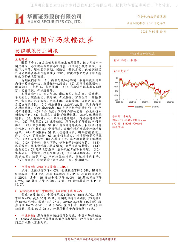 纺织服装行业周报：PUMA中国市场跌幅改善