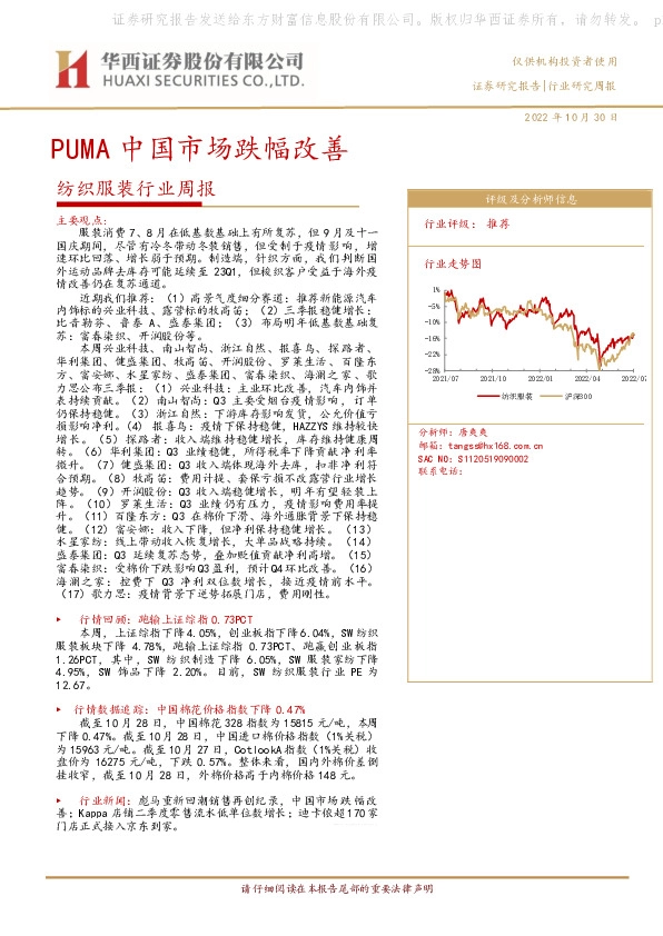 纺织服装行业周报：PUMA中国市场跌幅改善