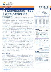 建筑行业动态分析：9月基建投资增速持续提升，基建板块Q3订单/业绩维持同比增长