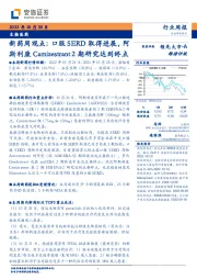 新药周观点：口服SERD取得进展，阿斯利康Camizestrant2期研究达到终点