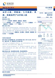 基础化工行业周报：油价上涨，硝酸铵、己内酰胺、苯胺、硫酸铵等产品价格上涨