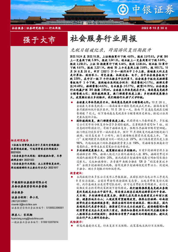 社会服务行业周报：免税日销破纪录，跨国游恢复预期提升