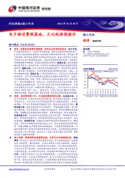 轻工行业周报：电子烟消费税落地，文化纸持续提价