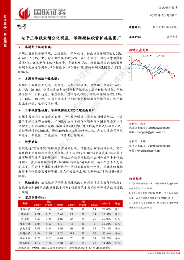 电子行业周报：电子三季报业绩分化明显，华润微拟投资扩建晶圆厂