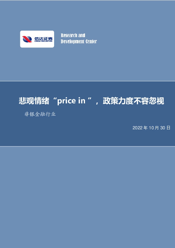 非银金融行业周报：悲观情绪“price in”，政策力度不容忽视