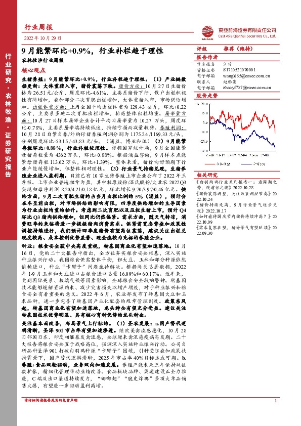 农林牧渔行业周报：9月能繁环比+0.9%，行业补栏趋于理性