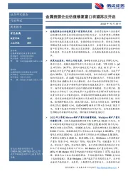 有色金属周度报告：金属资源企业估值修复窗口有望再次开启