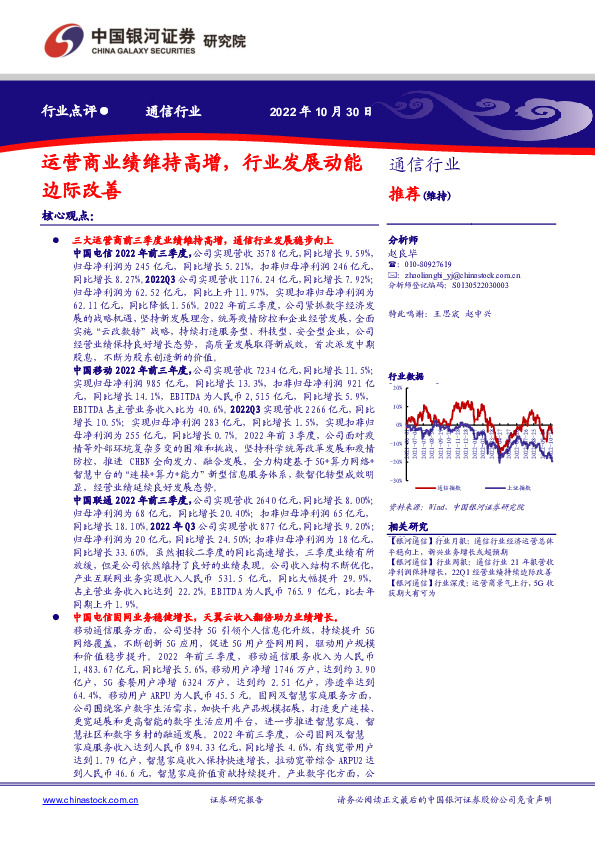 通信行业：运营商业绩维持高增，行业发展动能边际改善