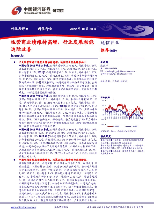 通信行业：运营商业绩维持高增，行业发展动能边际改善