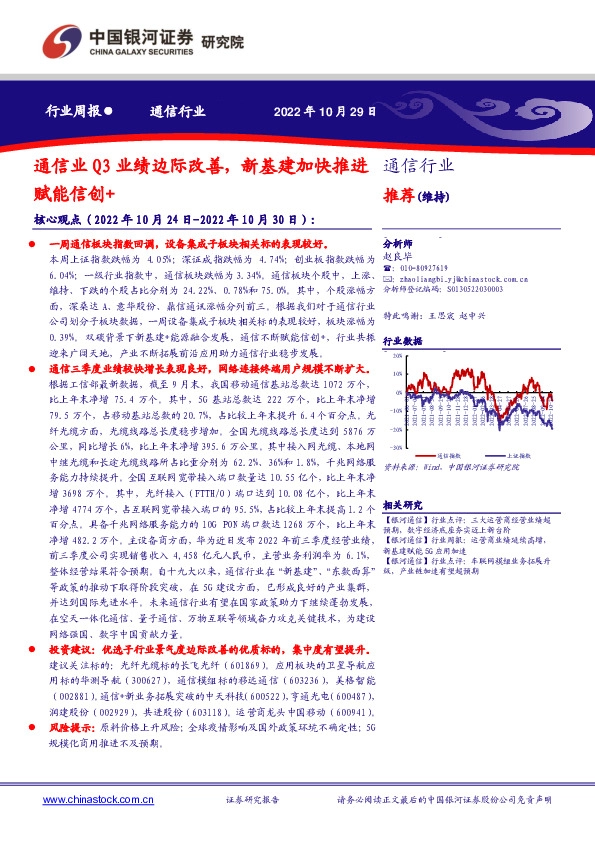 通信行业周报：通信业Q3业绩边际改善，新基建加快推进赋能信创+