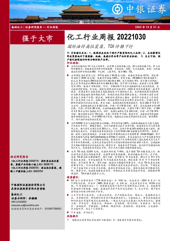 化工行业周报：国际油价高位震荡，TDI价格下行