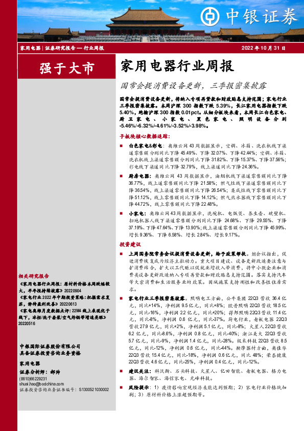 家用电器行业周报：国常会提消费设备更新，三季报密集披露