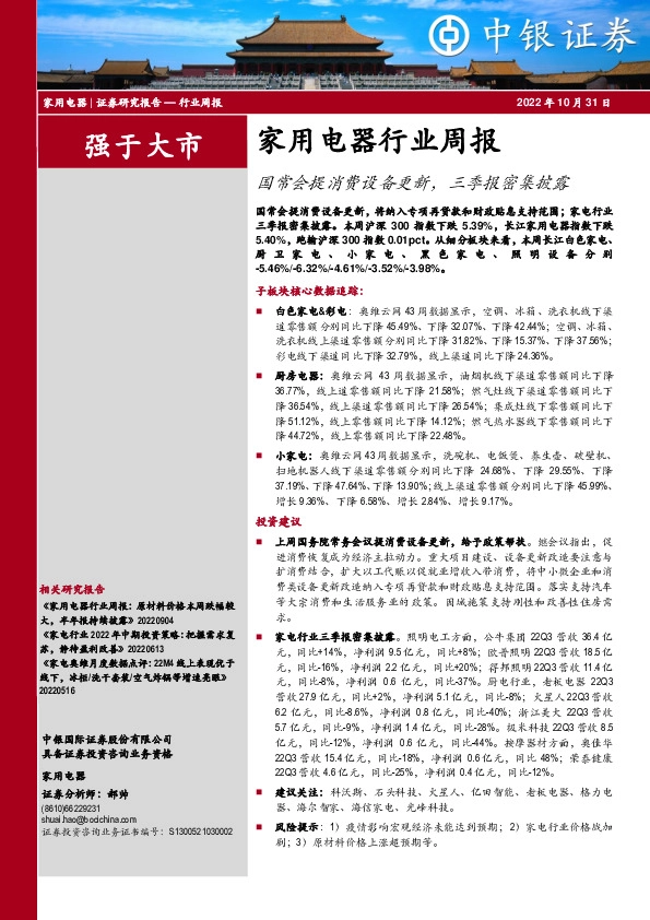 家用电器行业周报：国常会提消费设备更新，三季报密集披露