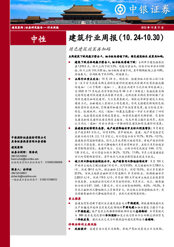 建筑行业周报：绿色建筑政策再加码
