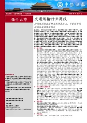 交通运输行业周报：油运运距拉长逻辑兑现仍在路上，冬春航季国际客运航班明显增加
