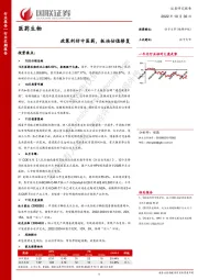 医药生物：政策利好中医药，板块估值修复