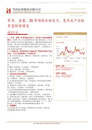 通信行业研究周报：军用、星载、5G等领域全面发力，毫米波产业链有望持续爆发