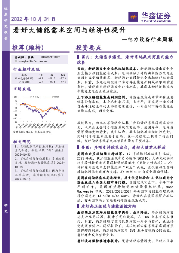 电力设备行业周报：看好大储能需求空间与经济性提升