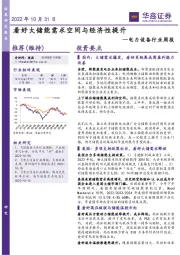 电力设备行业周报:看好大储能需求空间与经济性提升