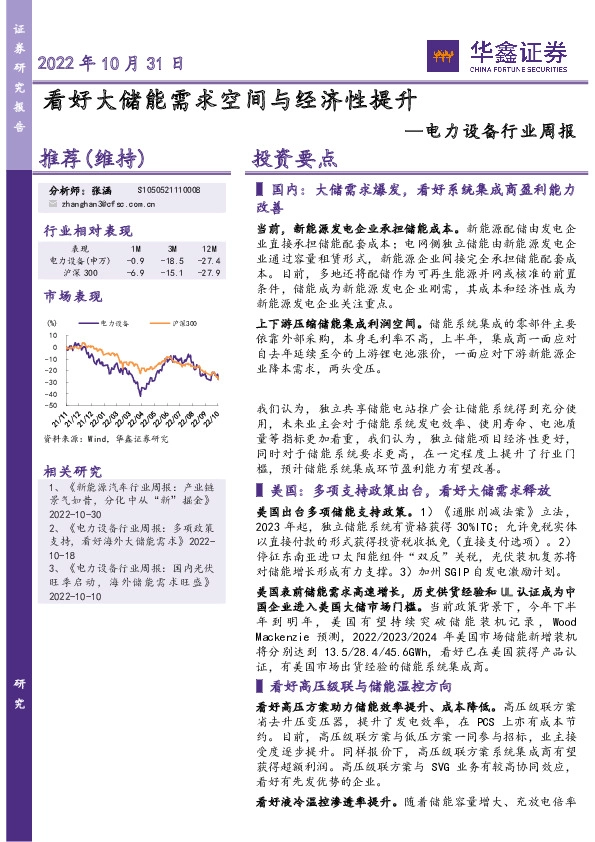 电力设备行业周报：看好大储能需求空间与经济性提升