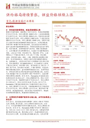 有色-能源金属行业周报:供给格局持续紧张,锂盐价格继续上涨