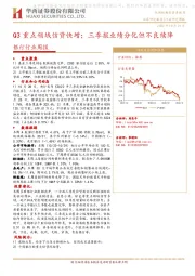 银行行业周报：Q3重点领域信贷快增；三季报业绩分化但不良续降