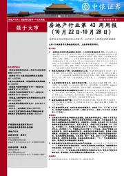 房地产行业第43周周报：新房成交同比降幅连续三周收窄，三季度个人购房贷款持续偏弱