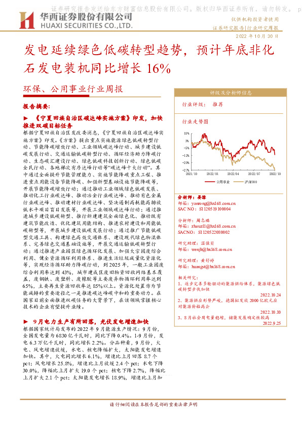 环保、公用事业行业周报：发电延续绿色低碳转型趋势，预计年底非化石发电装机同比增长16%