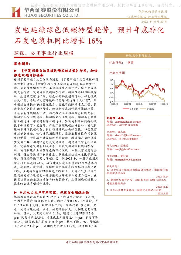 环保、公用事业行业周报：发电延续绿色低碳转型趋势，预计年底非化石发电装机同比增长16%