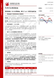 汽车行业深度报告：智能座舱：自主品牌崛起，国内Tier1有望直接受益