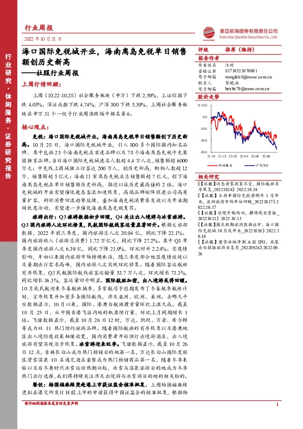 社服行业周报：海口国际免税城开业，海南离岛免税单日销售额创历史新高