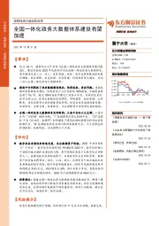 信息技术行业动态点评：全国一体化政务大数据体系建设有望加速