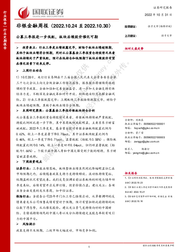 非银金融周报：公募三季报进一步低配，板块后续股价催化可期