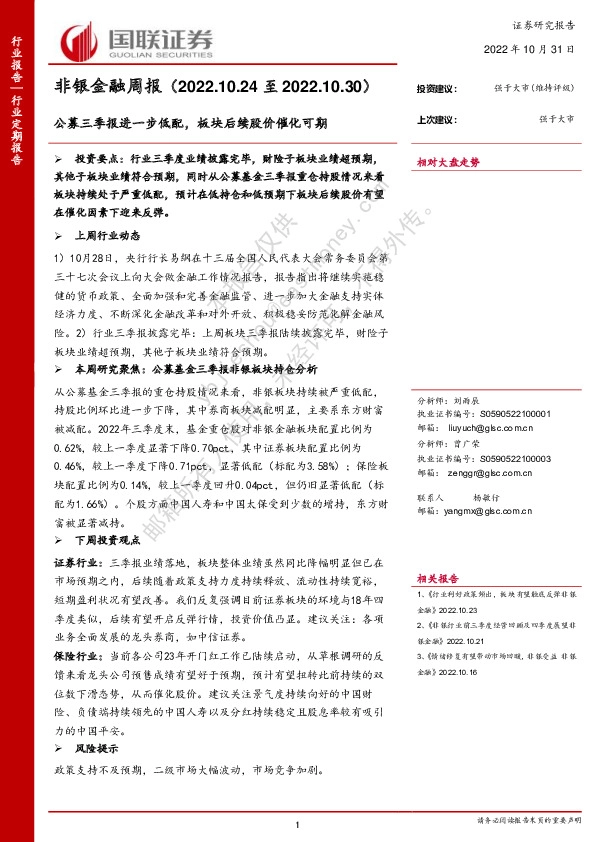 非银金融周报：公募三季报进一步低配，板块后续股价催化可期